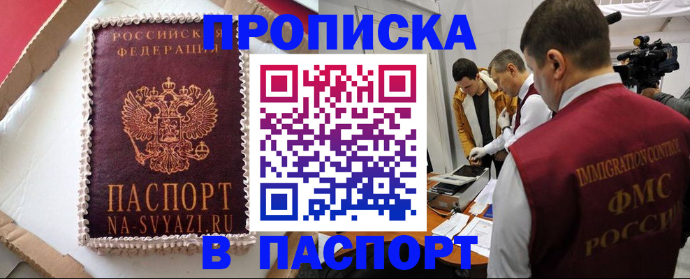 временная регистрация купить в Черногорске